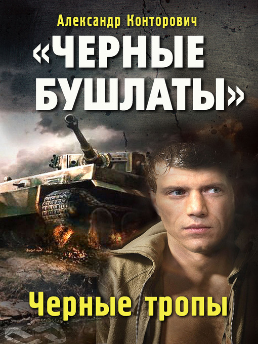 Title details for Черные тропы by Александр Сергеевич Конторович - Available